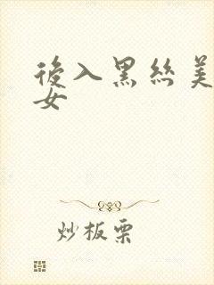 后入黑丝美腿美女