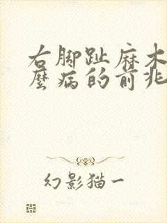 右脚趾麻木是什么病的前兆