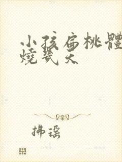 小孩扁桃体炎发烧几天封面