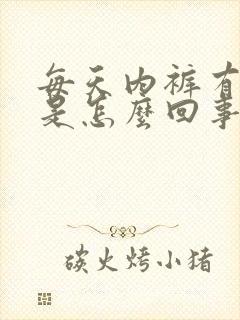 每天内裤有异味是怎么回事