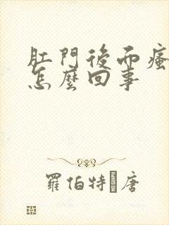 肛门后面瘙痒是怎么回事