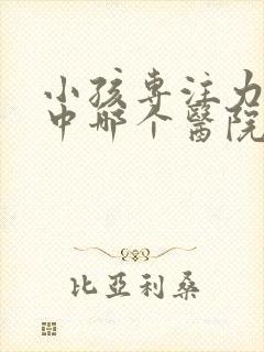 小孩专注力不集中哪个医院好封面