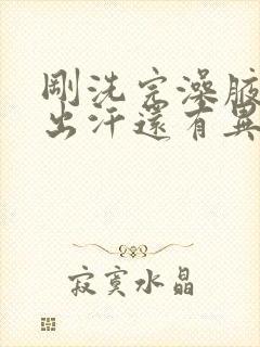 刚洗完澡腋窝就出汗还有异味怎么办