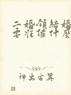 二婚领结婚证需要准备什么