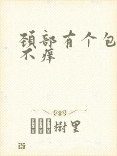 颈部有个包不疼不痒