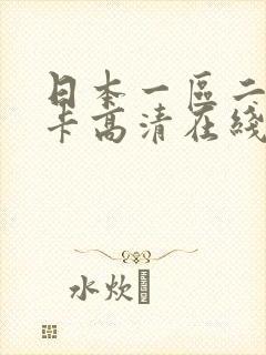 日本一区二区不卡高清在线