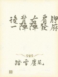 后背右肩胛骨处一阵阵发麻