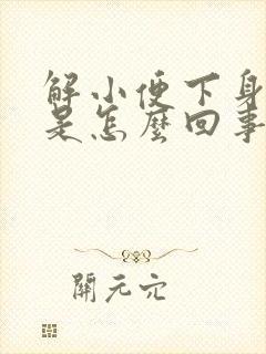 解小便下身痒痛是怎么回事封面