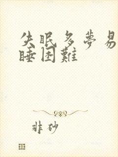 失眠多梦易醒入睡困难