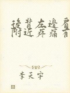 后背左边肩胛骨附近疼痛有哪些原因