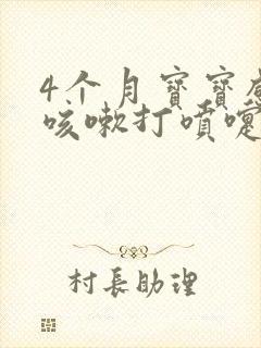 4个月宝宝感冒咳嗽打喷嚏流鼻涕怎么办封面