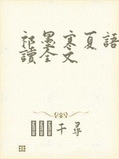祁墨寒夏语栀阅读全文
