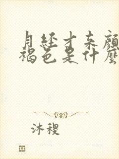 月经才来颜色黑褐色是什么原因