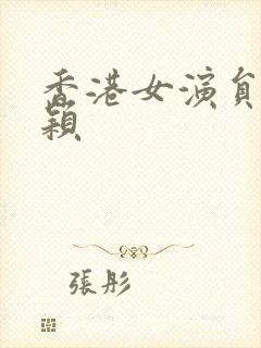 香港女演员陈思颖