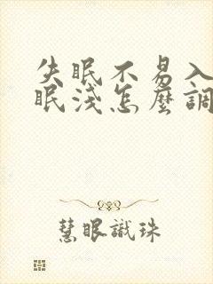 失眠不易入睡睡眠浅怎么调理