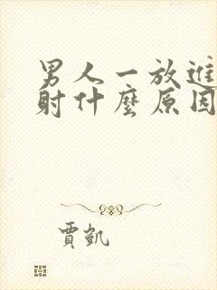 男人一放进去就射什么原因