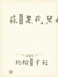 苏枂是我儿媳妇