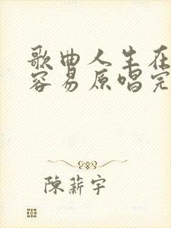 歌曲人生在世不容易原唱完整版