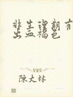 非生理期有少量出血褐色封面