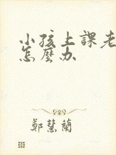 小孩上课老走神怎么办封面