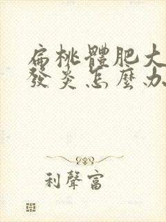 扁桃体肥大反复发炎怎么办