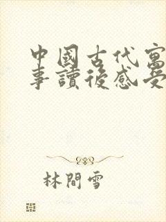 中国古代寓言故事读后感受100字封面