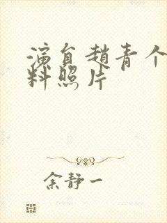 演员赵青个人资料照片