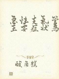 急性支气管炎的主要症状为