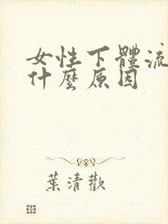 女性下体流血是什么原因封面