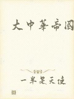 大中华帝国