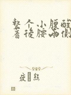 整个小腹酸胀连着后腰两侧