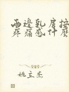 两边乳房按压有疼痛感什么原因