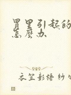 胃里引起的口臭怎么办