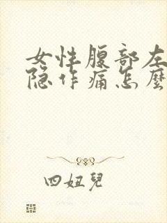 女性腹部左侧隐隐作痛怎么回事封面