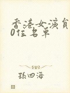 香港女演员100位名单