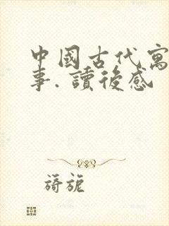 中国古代寓言故事. 读后感