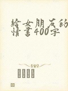 给女朋友的表白情书400字封面