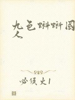 九色蝌蚪国产成人