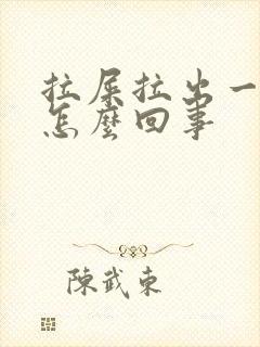 拉屎拉出一堆血怎么回事封面