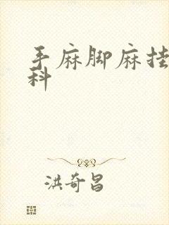 手麻脚麻挂哪个科