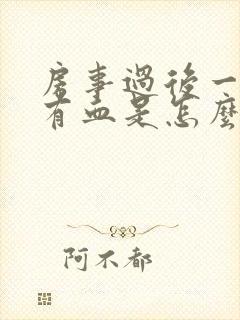 房事过后一两天有血是怎么回事