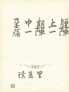 孕中期上腹部绞痛一阵一阵痛封面