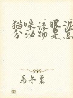 猫咪流眼泪褐色分泌物是怎么回事