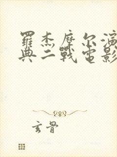 罗杰摩尔演的经典二战电影