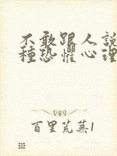 不敢跟人说话有种恐惧心理封面