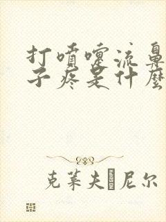 打喷嚏流鼻涕嗓子疼是什么感冒