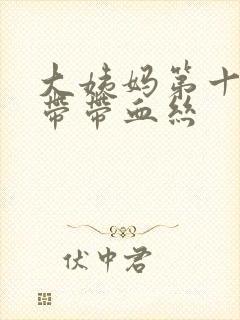 大姨妈第十天白带带血丝