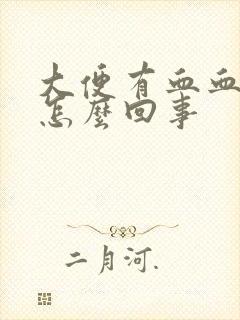 大便有血血块是怎么回事