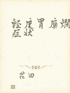 轻度胃糜烂什么症状