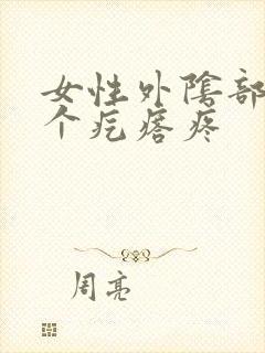 女性外阴部长了个疙瘩疼封面